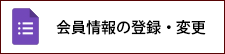 会員情報の登録・変更